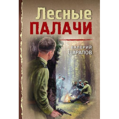 Большое фото товара - ТревожнаяВесна45-го-м Шарапов В.Г. Лесные палачи (послевоенный дедектив), (Эксмо, 2025), Обл, c.352, 13-1014857. Вариант №1