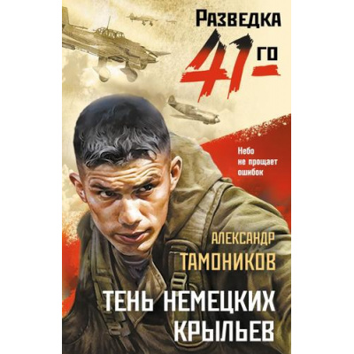 Большое фото товара - ФронтоваяРазведка41-го-м Тамоников А.А. Тень немецких крыльев (боевая проза), (Эксмо, 2025), Обл, c.320, 13-1014858. Вариант №1