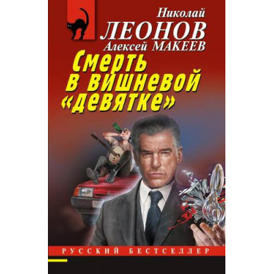 Большое фото товара - РусБест-м Леонов Н.И.,Макеев А.В. Смерть в вишневой "Девятке", (Эксмо, 2026), Обл, c.320, 13-1014860. Вариант №1
