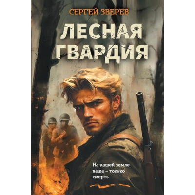Большое фото товара - Зверев С.И. Лесная гвардия (романы о партизанской войне), (Эксмо, 2026), Обл, c.320, 13-1014862. Вариант №1