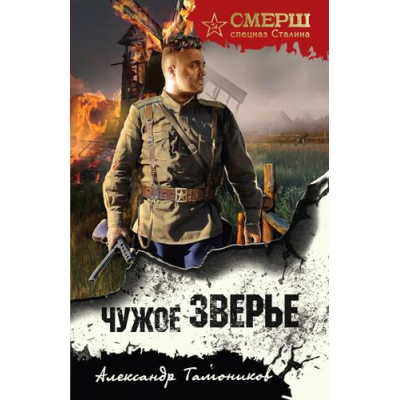 Большое фото товара - СМЕРШСпецназСталина-м Тамоников А.А. Чужое зверье, (Эксмо, 2026), Обл, c.288, 13-1014863. Вариант №1