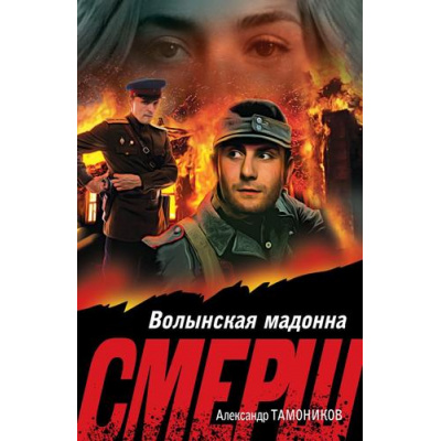 Большое фото товара - СМЕРШВБою-м Тамоников А.А. Волынская мадонна (подвиги сталинских "волкодавов"), (Эксмо, 2025), Обл, c.320, 13-1014864. Вариант №1