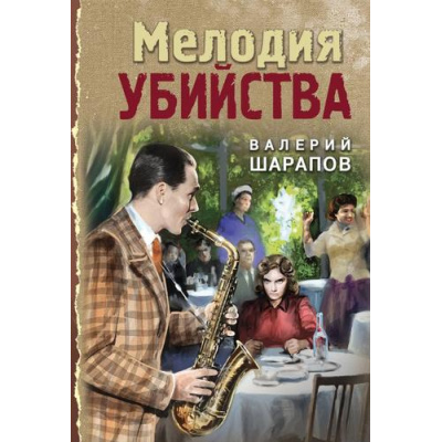 Большое фото товара - ТревожнаяВесна45-го-м Шарапов В.Г. Мелодия убийства (послевоенный детектив), (Эксмо, 2025), Обл, c.320, 13-1014866. Вариант №1