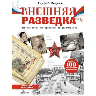 Большое фото товара - РазведкаРф Внешняя разведка СССР (Ведяев А.Ю.), (АСТ, Аванта, 2026), 7Б, c.112, 13-1014995. Вариант №1