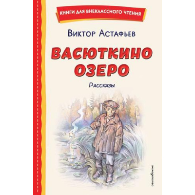 Большое фото товара - КнигиДляВнеклассногоЧтения Астафьев В.П. Васюткино озеро. Рассказы, (Эксмо, 2026), 7Бц, c.104, 13-1015050. Вариант №1