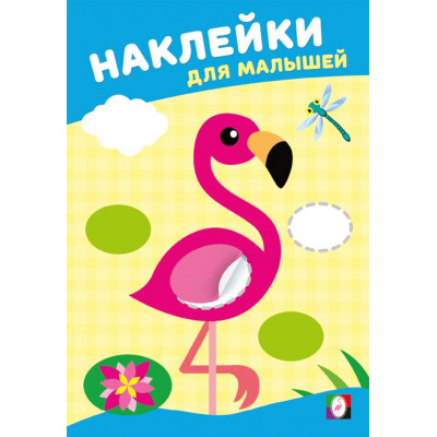 Большое фото товара - НаклейкиДляМалышей Розовый фламинго (Арт.36614), (Фламинго, 2025), Обл, c.8, 13-1015207. Вариант №1