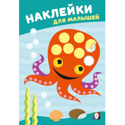 Большое фото товара - НаклейкиДляМалышей Мудрый осьминог (Арт.36607), (Фламинго, 2025), Обл, c.8, 13-1015208. Вариант №1