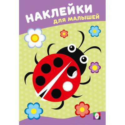 Большое фото товара - НаклейкиДляМалышей Божья коровка (Арт.36584), (Фламинго, 2025), Обл, c.8, 13-1015210. Вариант №1