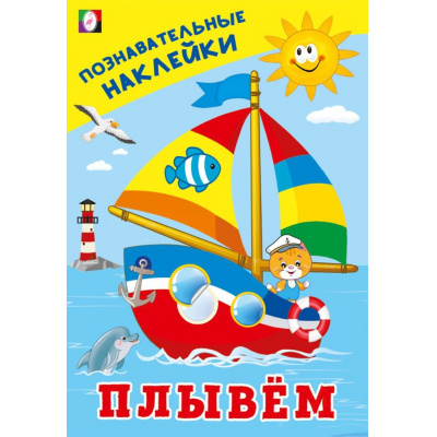 Большое фото товара - ПознавательныеНаклейки Плывем (Арт.36553), (Фламинго, 2025), Обл, c.8, 13-1015212. Вариант №1