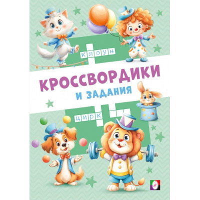 Большое фото товара - КроссвордикиИЗадания Цирковые кроссвордики (Арт.36522), (Фламинго, 2025), Обл, c.16, 13-1015215. Вариант №1