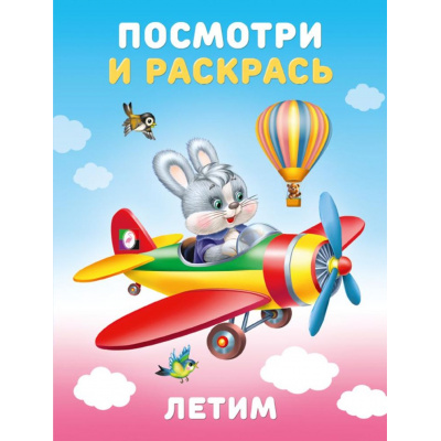 Большое фото товара - ПосмотриИРаскрась Летим (Арт.36386), (Фламинго, 2025), Обл, c.16, 13-1015220. Вариант №1