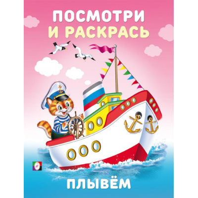 Большое фото товара - ПосмотриИРаскрась Плывем (Арт.36393), (Фламинго, 2025), Обл, c.16, 13-1015221. Вариант №1