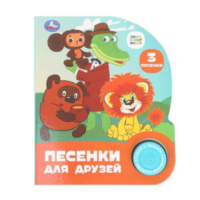 Большое фото товара - Песенки для друзей (Союзмультфильм) (звуковой модуль, 1 кнопка, 3 песенки, вырубка), (Умка, 2026), К, c.8, 13-1015225. Вариант №1