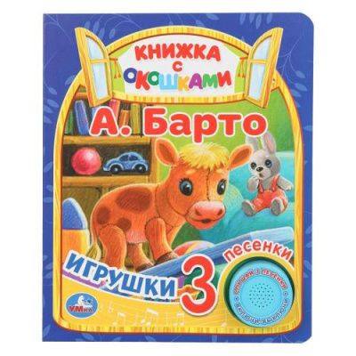 Большое фото товара - Барто А. Игрушки (звуковой модуль, 1 кнопка, 3 песенки, с окошками, вырубка), (Умка, 2026), К, c.8, 13-1015227. Вариант №1