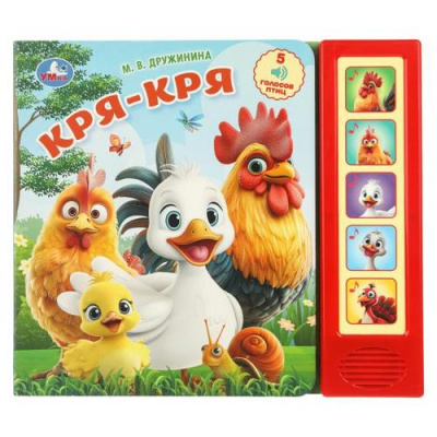 Большое фото товара - Дружинина М. Кря-кря (звуковой модуль, 5 кнопок, 5 песен), (Умка, 2026), К, c.10, 13-1015231. Вариант №1