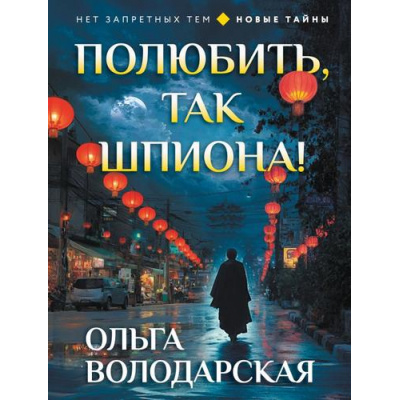 Большое фото товара - НикакихЗапретныхТем-м Володарская О.А. Полюбить, так шпиона! (новые тайны), (Эксмо, 2026), Обл, c.320, 13-1015239. Вариант №1