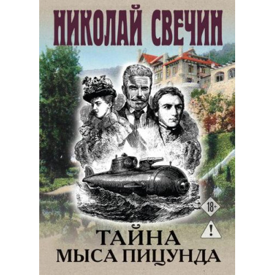 Большое фото товара - ИсторическиеДетективы Свечин Н. Тайна мыса Пицунда, (Эксмо, 2026), 7Б, c.352, 13-1015240. Вариант №1