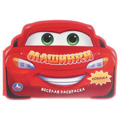 Большое фото товара - ВеселаяРаскраска Машинки (вырубка), (Умка, 2026), Обл, c.16, 13-1015241. Вариант №1