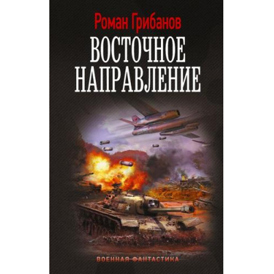 Большое фото товара - ВоеннаяФантастика Грибанов Р.Б. Восточное направление (цикл "Цена ошибки"), (АСТ,ИД Ленинград, 2026), 7Б, c.352, 13-1015245. Вариант №1