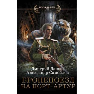 Большое фото товара - Попаданец Дашко Д.Н.,Самойлов А.А. Бронепоезд на Порт-Артур (Цикл "Ротмистр Гордеев"), (АСТ,ИД Ленинград, 2026), 7Бц, c.352, 13-1015246. Вариант №1