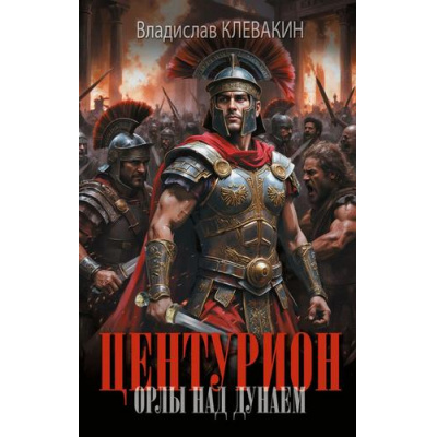 Большое фото товара - НовыйИсторическийРоман Клевакин В.М. Центурион. Орлы над Дунаем, (АСТ,ИД Ленинград, 2026), 7Б, c.480, 13-1015250. Вариант №1