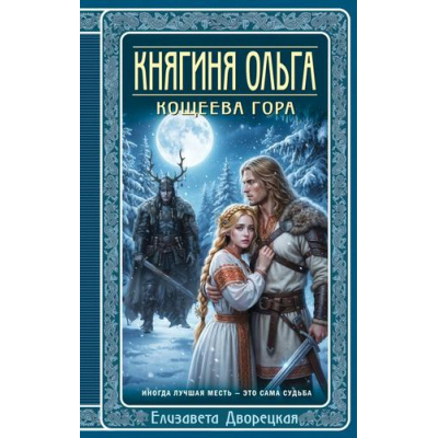 Большое фото товара - ИсторическиеРоманы Дворецкая Е. Княгиня Ольга. Кощеева гора, (Эксмо, 2026), 7Б, c.480, 13-1015267. Вариант №1