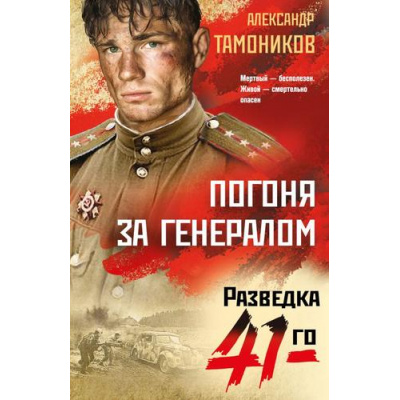 Большое фото товара - ФронтоваяРазведка41-го-м Тамоников А.А. Погоня за генералом (боевая проза), (Эксмо, 2026), Обл, c.320, 13-1015271. Вариант №1