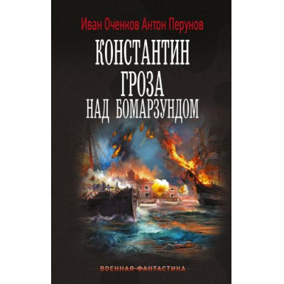 Большое фото товара - ВоеннаяФантастика Оченков И.В., Перунов А.Ю. Константин. Гроза над Бомарзундом (роман), (АСТ,ИД Ленинград, 2026), 7Б, c.352, 13-1015398. Вариант №1