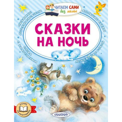 Большое фото товара - ЧитаемСамиБезМамы Сказки на ночь (Толстой Л.Н., Козлов С.Г., Иванов А.А.), (АСТ,Малыш, 2026), Обл, c.64, 13-1015401. Вариант №1