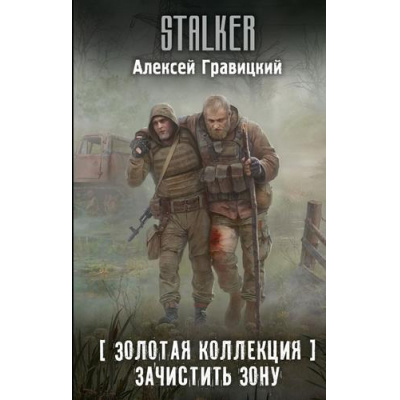 Большое фото товара - STALKER Гравицкий А. Золотая коллекция. Зачистить Зону, (АСТ, 2026), 7Бц, c.384, 13-1015403. Вариант №1