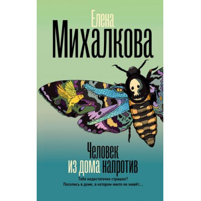 Большое фото товара - БезупречныйДетектив Михалкова Е.И. Человек из дома напротив (роман), (АСТ, 2026), 7Б, c.352, 13-1015406. Вариант №1