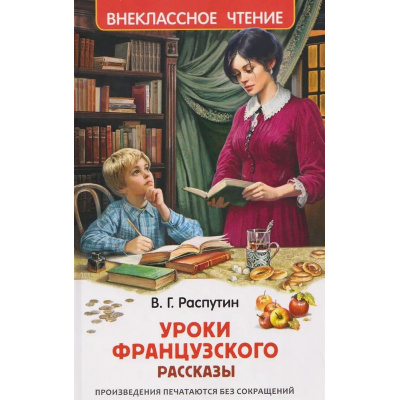 Большое фото товара - ВнеклассноеЧтение Распутин В.Г. Уроки французского (рассказы), (Росмэн/Росмэн-Пресс, 2026), 7Бц, c.96, 13-1015556. Вариант №1