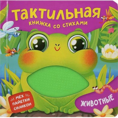 Большое фото товара - ТактильнаяКнижка Весова Ю. Животные (стихи), (Росмэн/Росмэн-Пресс, 2025), К, c.12, 13-1015582. Вариант №1