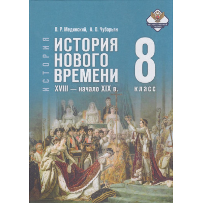 Большое фото товара - У 8кл ФГОС Мединский В. Р.,Чубарьян А. О. Всеобщая история. История Нового времени. XVIII—начало XIX века (2-е изд., обновл.), (Просвещение, 2026), 7Бц, c.240, 13-1015583. Вариант №1