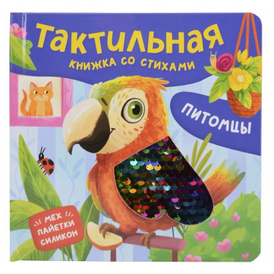 Большое фото товара - ТактильнаяКнижка Весова Ю. Питомцы (стихи), (Росмэн/Росмэн-Пресс, 2025), К, c.12, 13-1015585. Вариант №1