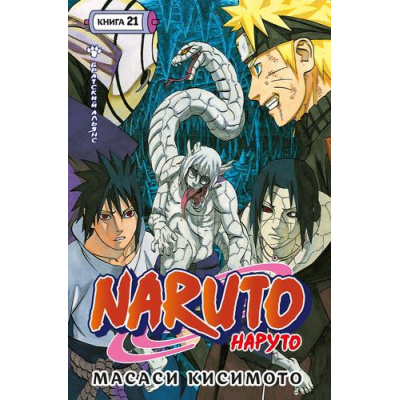Большое фото товара - Комиксы Кисимото М. Naruto. Наруто Кн.21 Братский альянс Т.61-Т.63 (манга), (Азбука,Издательсво АЗБУКА, 2026), С, c.608, 13-1015609. Вариант №1
