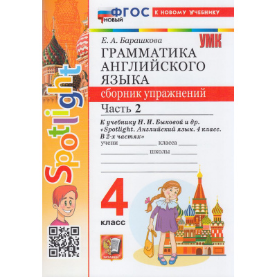 Большое фото товара - ФГОС Барашкова Е.А. Грамматика английского языка. Сборник упражнений 4кл (Ч.2/2) (к учеб. Быковой Н.И. "Spotlight") (7-е изд,,перераб.и доп,), (Экзамен, 2026), Обл, c.80, 13-1015658. Вариант №1