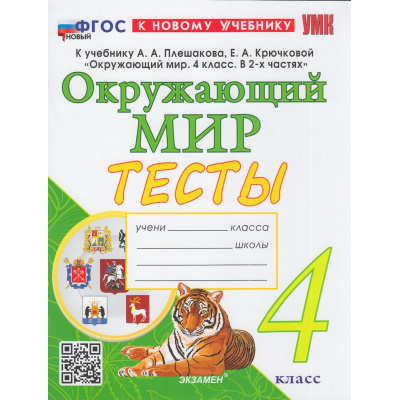 Большое фото товара - ФГОС Тихомирова Е.М. Тесты по Окружающему миру 4кл (к учеб. Плешакова А.А.) (5-е изд,,перераб.и доп,), (Экзамен, 2026), Обл, c.80, 13-1015675. Вариант №1
