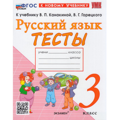 Большое фото товара - ФГОС Тихомирова Е.М. Тесты по Русскому языку 3кл (к учеб. Канакиной В.П.,Горецкого В.Г. "Школа России"), (Экзамен, 2026), Обл, c.80, 13-1015678. Вариант №1