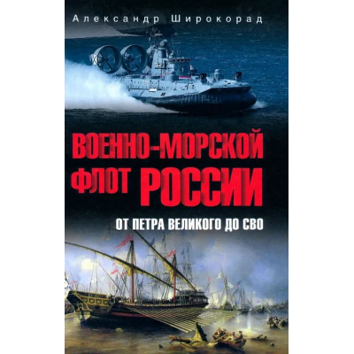 Большое фото товара - Широкорад А.Б. Военно-морской флот России. От Петра Великого до СВО, (Вече, 2025), 7Б, c.432, 13-1015753. Вариант №1