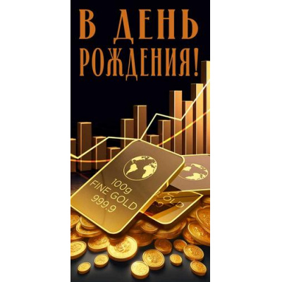 Большое фото товара - 70001333 В День рождения! (конверт для денег, текст, мужской), (МирПоздр), 13-1015770. Вариант №1