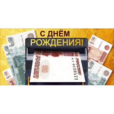Большое фото товара - 70001367 С Днем рождения! (конверт для денег, текст, мужской), (МирПоздр), 13-1015775. Вариант №1