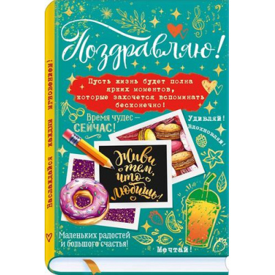 Большое фото товара - 90002019 Поздравляю! (открытка, текст), (ОткрытаяПланета), 13-1015802. Вариант №1