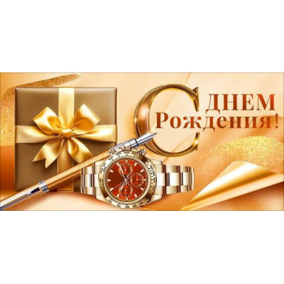 Большое фото товара - 90002065 С Днем Рождения! (конверт для денег, текст, мужской), (ОткрытаяПланета), 13-1015811. Вариант №1