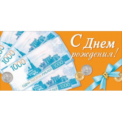 Большое фото товара - 90002069 С Днем Рождения! (конверт для денег, текст), (ОткрытаяПланета), 13-1015812. Вариант №1