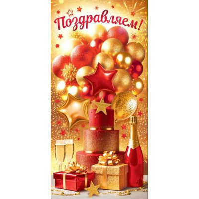 Большое фото товара - 90002073 Поздравляем! (конверт для денег, текст), (ОткрытаяПланета), 13-1015815. Вариант №1