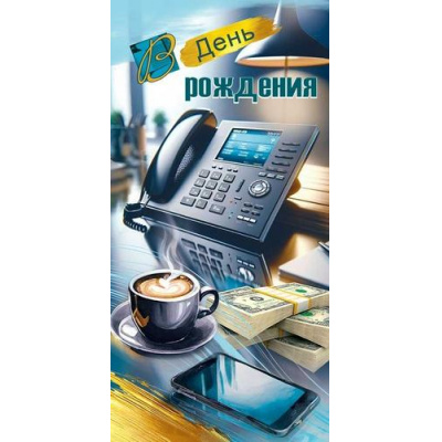 Большое фото товара - 50002447 В День рождения! (конверт для денег, текст, мужской), (Праздник), 13-1015829. Вариант №1