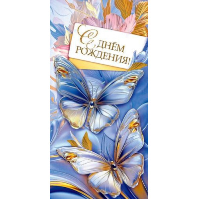 Большое фото товара - 10000885 С Днем рождения! (конверт для денег), (Хорошо), 13-1016003. Вариант №1