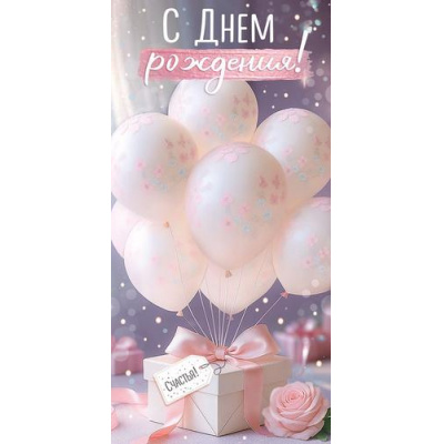 Большое фото товара - 30001795 С Днем рождения! (конверт для денег, текст, блестки), (ИмперияПоздр), 13-1016013. Вариант №1
