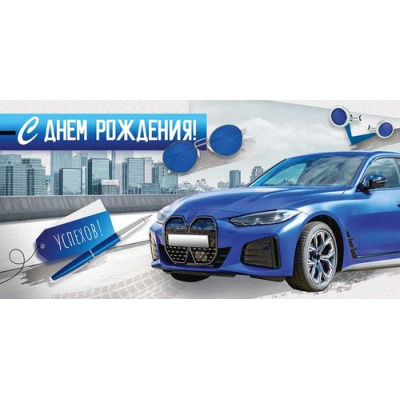 Большое фото товара - 30001804 С Днем рождения! (конверт для денег, текст, мужской), (ИмперияПоздр), 13-1016015. Вариант №1